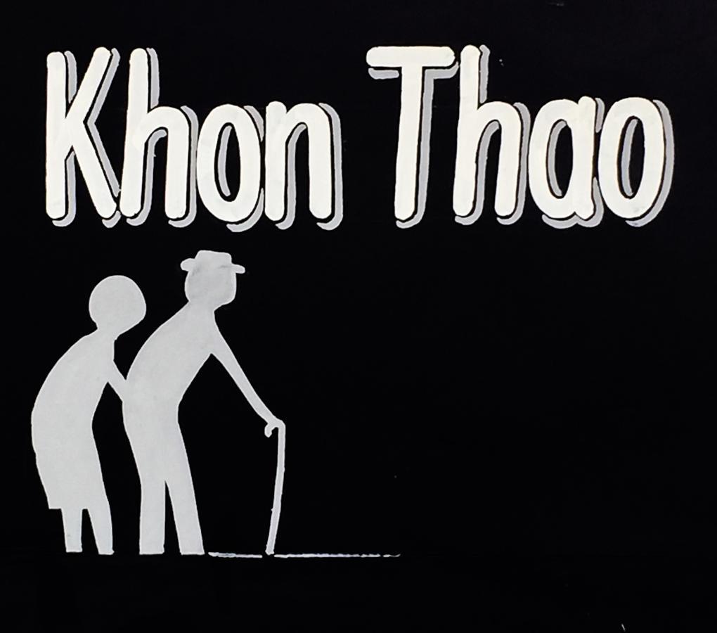ホテル Khonthao ラムプーン エクステリア 写真